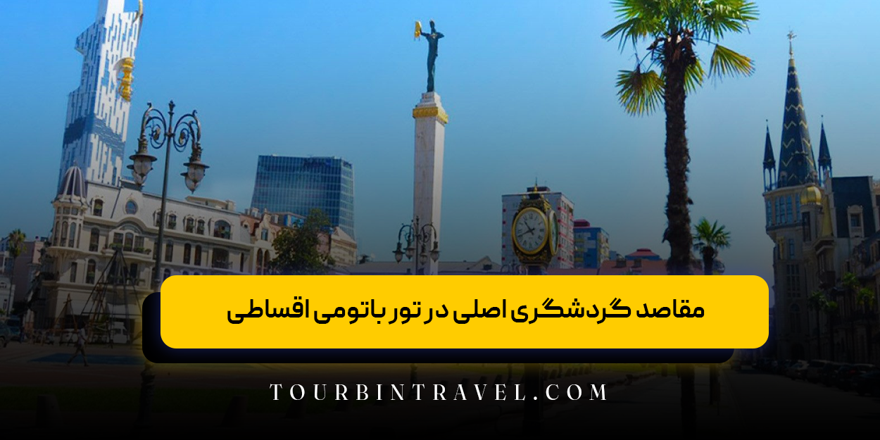 مقاصد گردشگری اصلی در تور باتومی اقساطی